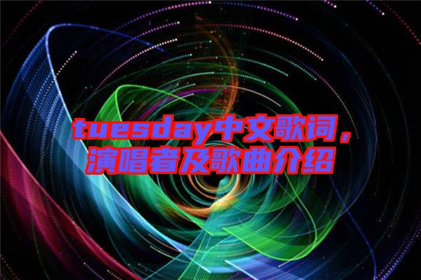 tuesday中文歌詞，演唱者及歌曲介紹