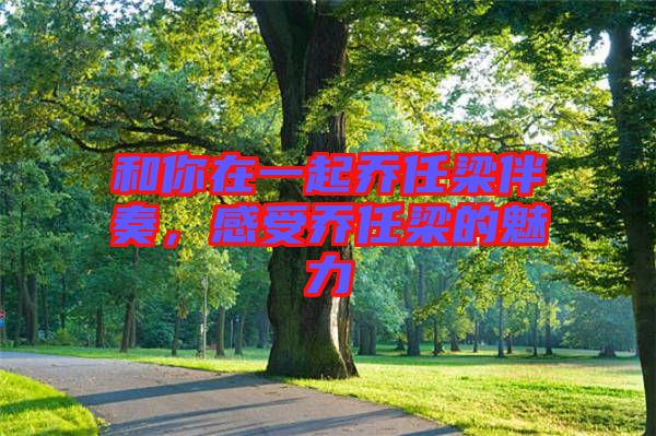 和你在一起喬任梁伴奏，感受喬任梁的魅力