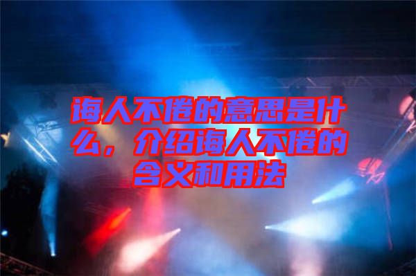 誨人不倦的意思是什么，介紹誨人不倦的含義和用法