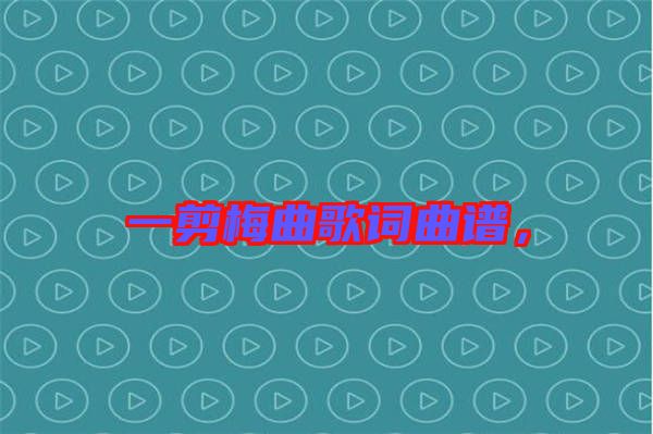 一剪梅曲歌詞曲譜，