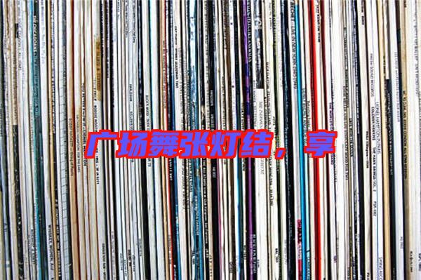 廣場舞張燈結(jié)，享