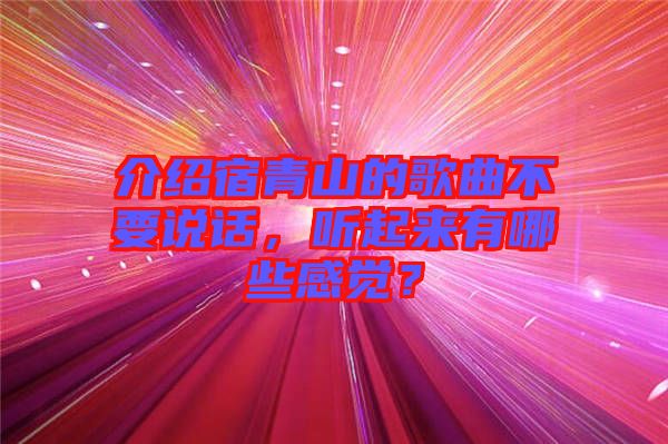 介紹宿青山的歌曲不要說話，聽起來有哪些感覺？