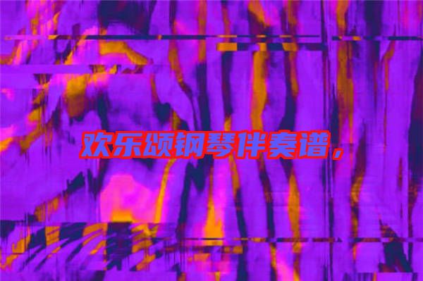 歡樂頌鋼琴伴奏譜，