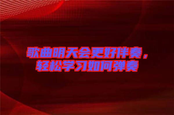 歌曲明天會更好伴奏，輕松學習如何彈奏