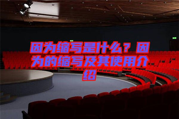 因為縮寫是什么？因為的縮寫及其使用介紹