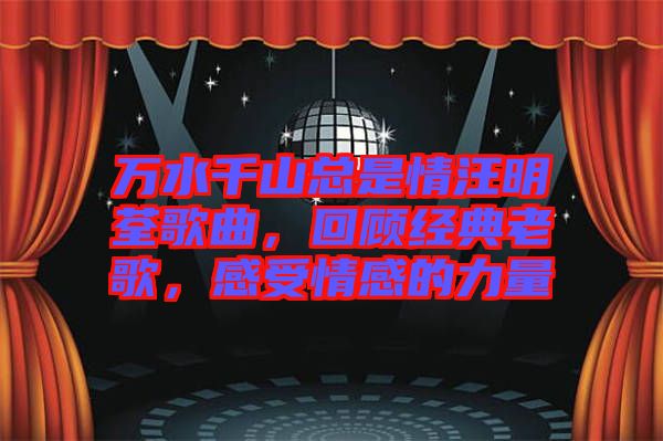萬水千山總是情汪明荃歌曲，回顧經(jīng)典老歌，感受情感的力量