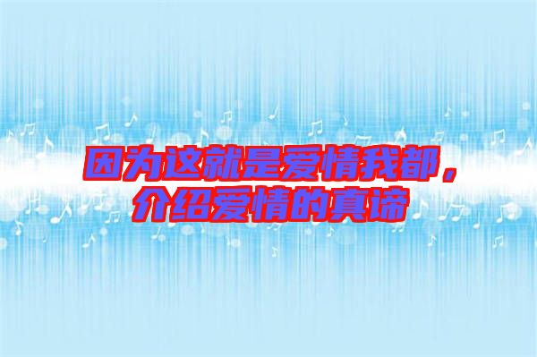 因為這就是愛情我都，介紹愛情的真諦