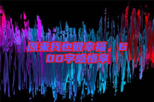 原來我也很幸福，600字感悟享