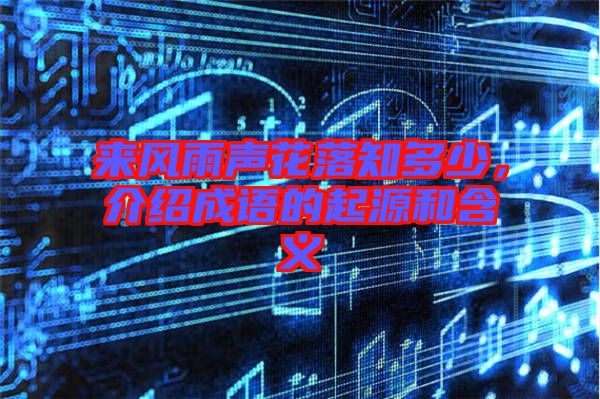 來風(fēng)雨聲花落知多少，介紹成語的起源和含義