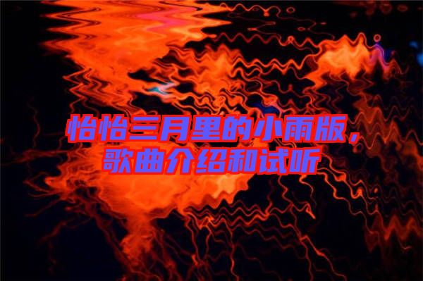 怡怡三月里的小雨版，歌曲介紹和試聽