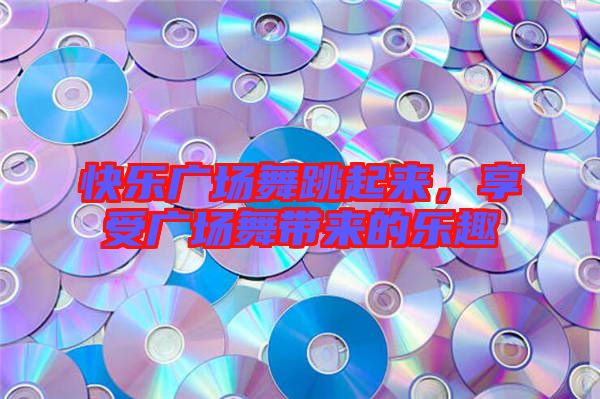 快樂廣場(chǎng)舞跳起來(lái)，享受廣場(chǎng)舞帶來(lái)的樂趣