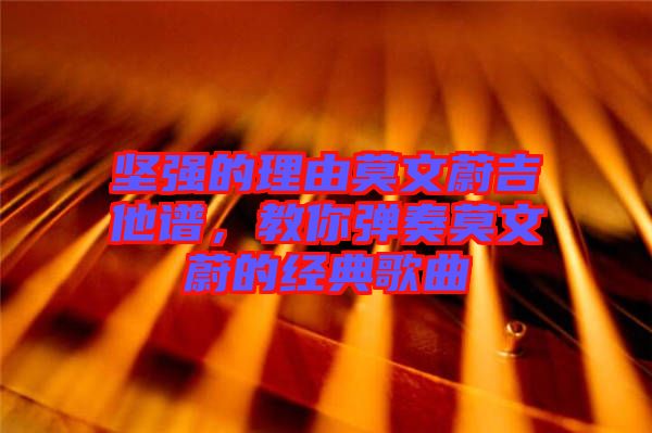 堅強的理由莫文蔚吉他譜，教你彈奏莫文蔚的經(jīng)典歌曲