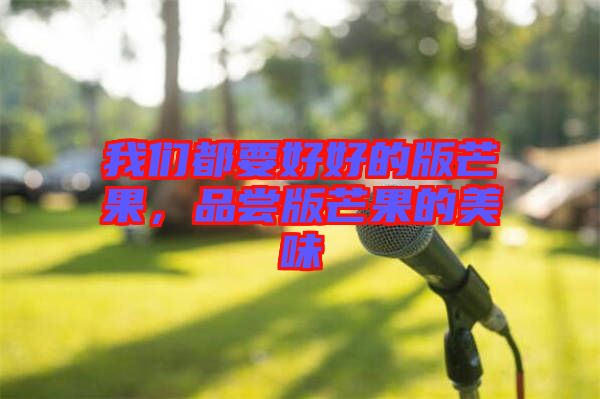 我們都要好好的版芒果，品嘗版芒果的美味
