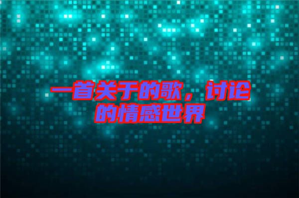 一首關(guān)于的歌，討論的情感世界