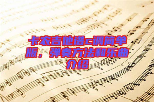 卡農(nóng)吉他譜c調(diào)簡(jiǎn)單版，彈奏方法和樂曲介紹