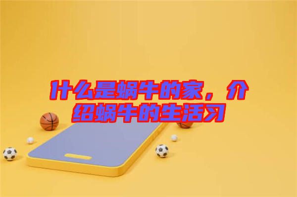 什么是蝸牛的家，介紹蝸牛的生活習
