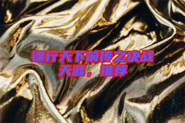 鏢行天下前傳之決戰(zhàn)天涯，推薦