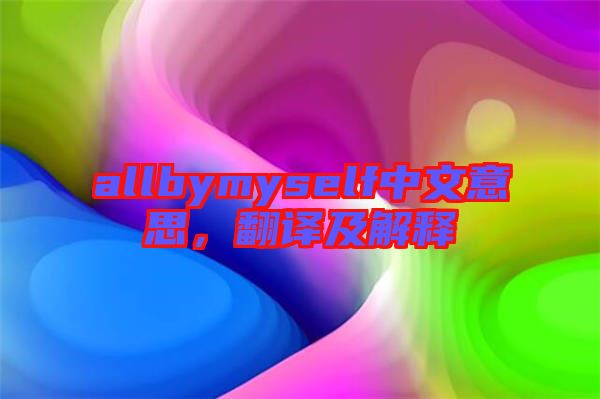 allbymyself中文意思，翻譯及解釋
