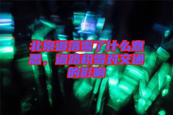 北京道落雪了什么意思，道路積雪對交通的影響