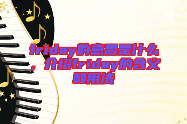 friday的意思是什么，介紹friday的含義和用法
