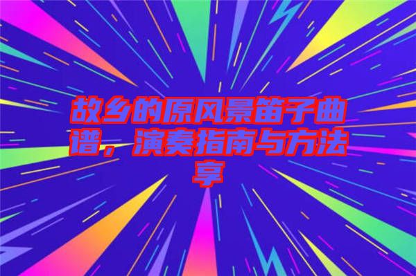 故鄉(xiāng)的原風(fēng)景笛子曲譜，演奏指南與方法享