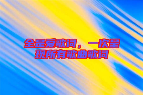 全是愛歌詞，一次呈現(xiàn)所有歌曲歌詞