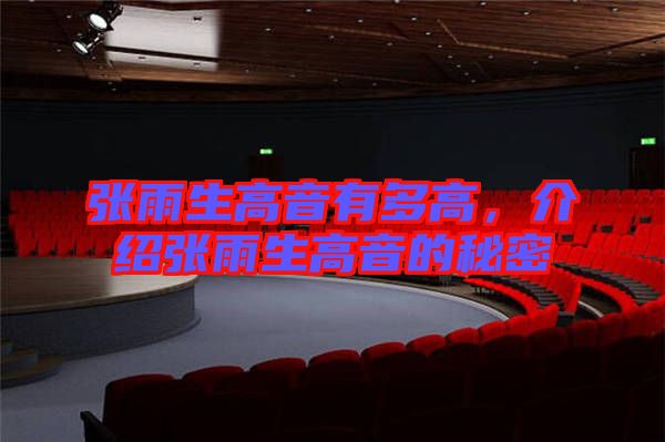 張雨生高音有多高，介紹張雨生高音的秘密