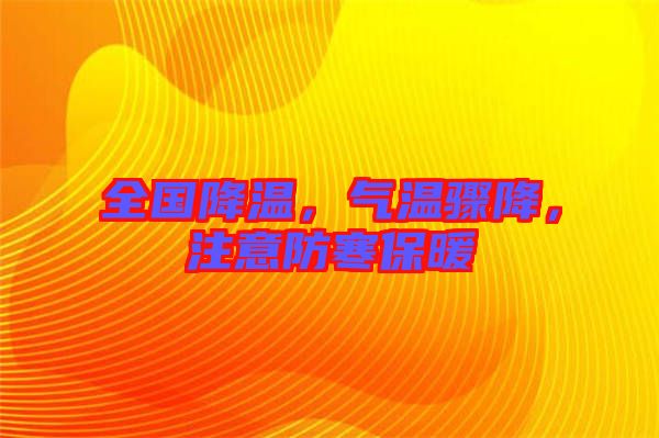 全國降溫，氣溫驟降，注意防寒保暖