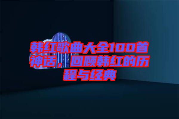 韓紅歌曲大全100首神話，回顧韓紅的歷程與經典