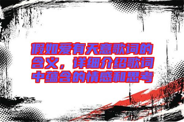 假如愛有天意歌詞的含義，詳細介紹歌詞中蘊含的情感和思考
