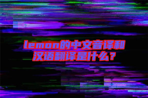 lemon的中文音譯和漢語翻譯是什么？