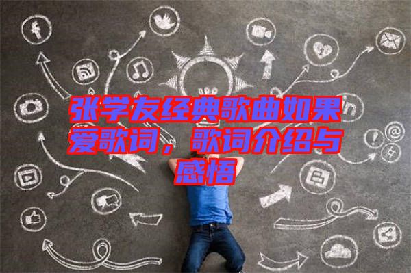 張學友經(jīng)典歌曲如果愛歌詞，歌詞介紹與感悟