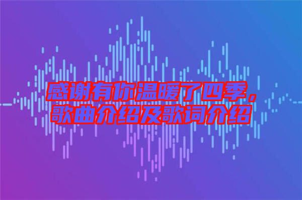感謝有你溫暖了四季，歌曲介紹及歌詞介紹