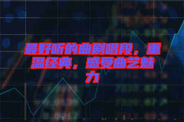 最好聽(tīng)的曲劇唱段，重溫經(jīng)典，感受曲藝魅力