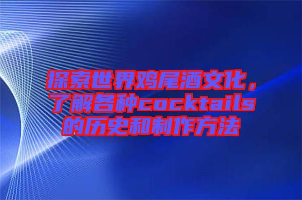 探索世界雞尾酒文化，了解各種cocktails的歷史和制作方法