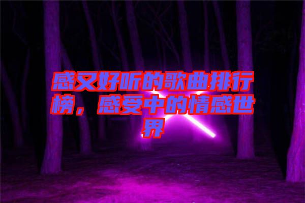 感又好聽的歌曲排行榜，感受中的情感世界