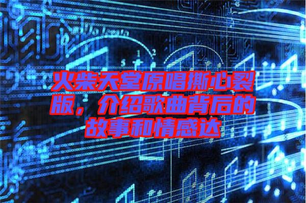 火柴天堂原唱撕心裂版，介紹歌曲背后的故事和情感達