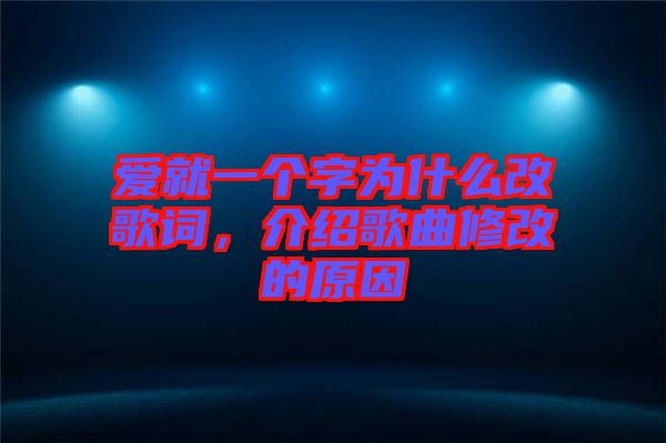 愛就一個字為什么改歌詞，介紹歌曲修改的原因