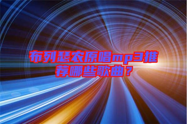 布列瑟農(nóng)原唱mp3推薦哪些歌曲？
