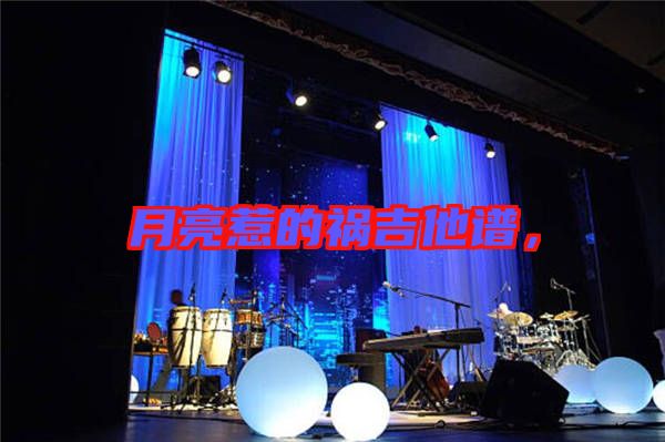 月亮惹的禍吉他譜，