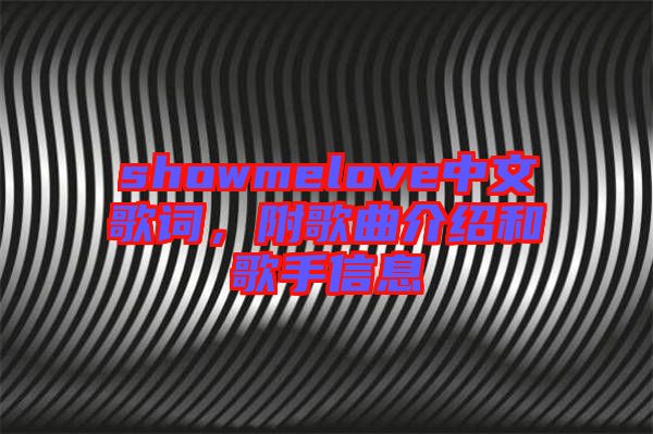 showmelove中文歌詞，附歌曲介紹和歌手信息
