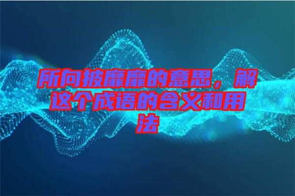 所向披靡靡的意思，解這個(gè)成語(yǔ)的含義和用法