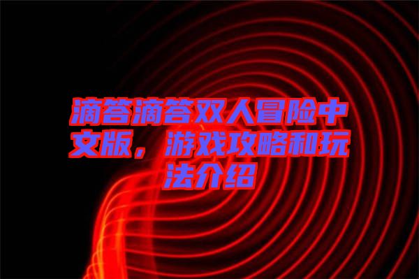滴答滴答雙人冒險中文版，游戲攻略和玩法介紹