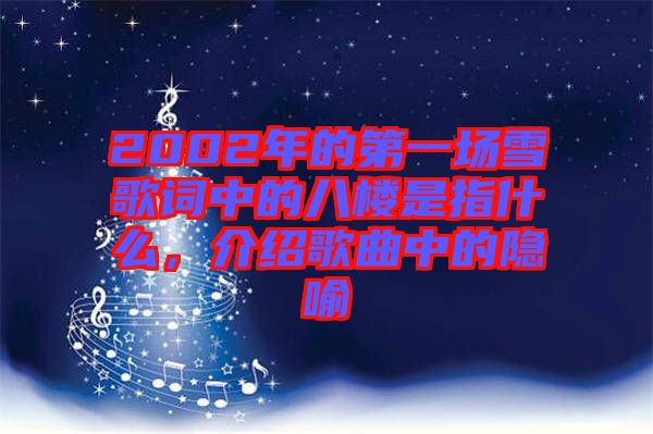 2002年的第一場雪歌詞中的八樓是指什么，介紹歌曲中的隱喻