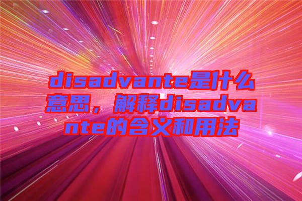 disadvante是什么意思，解釋disadvante的含義和用法