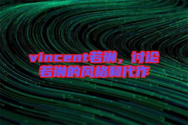vincent若琳，討論若琳的風(fēng)格和代作