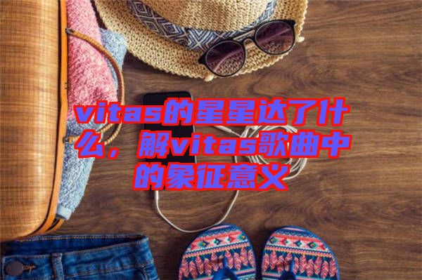 vitas的星星達(dá)了什么，解vitas歌曲中的象征意義