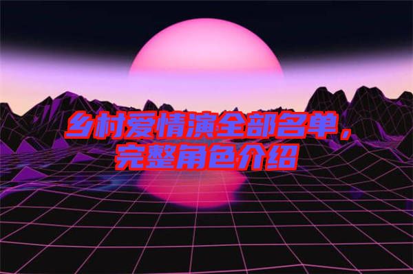 鄉(xiāng)村愛(ài)情演全部名單，完整角色介紹