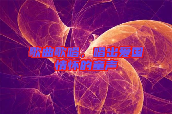 歌曲歌唱，唱出愛(ài)國(guó)情懷的童聲