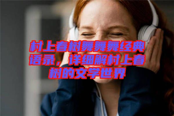 村上春樹舞舞舞經(jīng)典語(yǔ)錄，詳細(xì)解村上春樹的文學(xué)世界